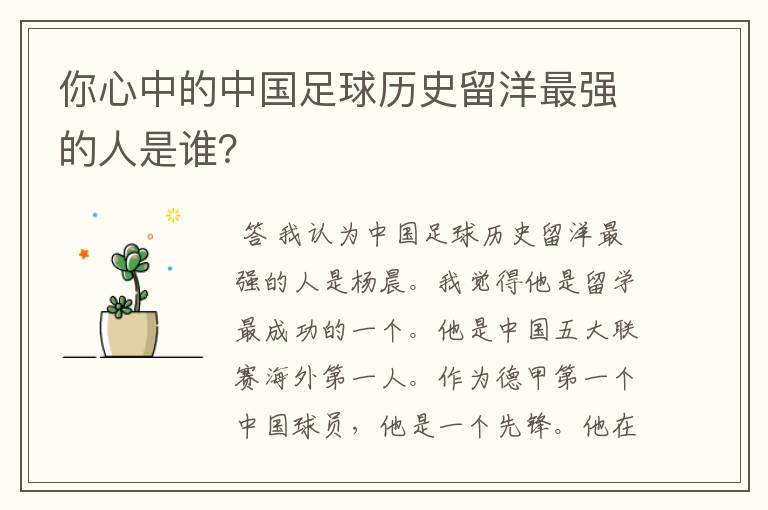 你心中的中国足球历史留洋最强的人是谁?