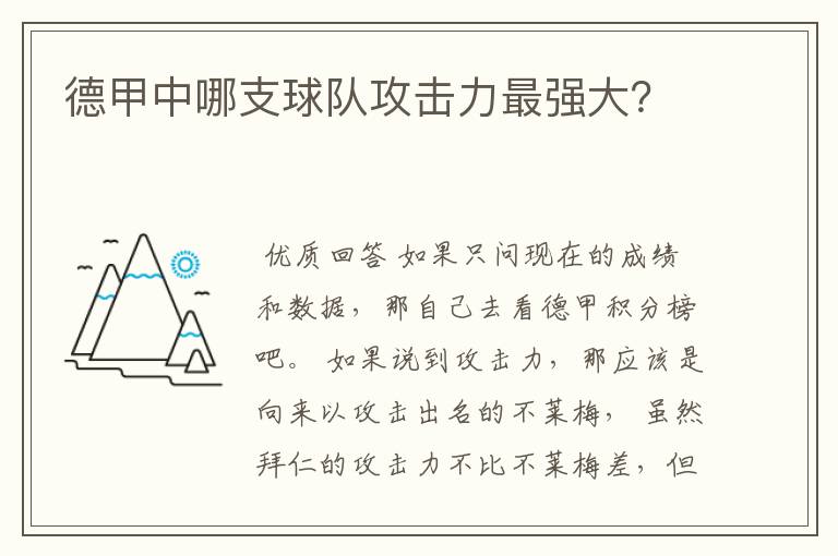 德甲中哪支球队攻击力最强大?