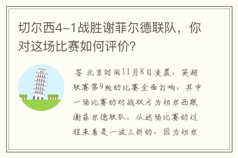 切尔西4-1战胜谢菲尔德联队,你对这场比赛如何评价?