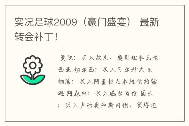 实况足球2009(豪门盛宴) 最新转会补丁!