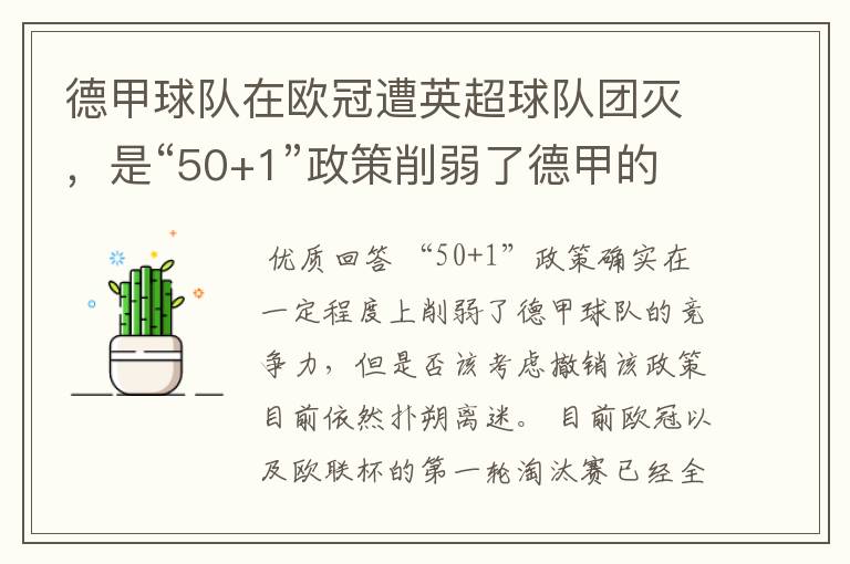 德甲球队在欧冠遭英超球队团灭,是“50+1”政策削弱了德甲的竞争力吗?
