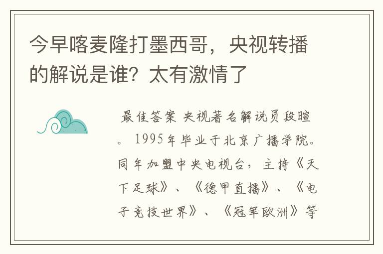 今早喀麦隆打墨西哥,央视转播的解说是谁?太有激情了