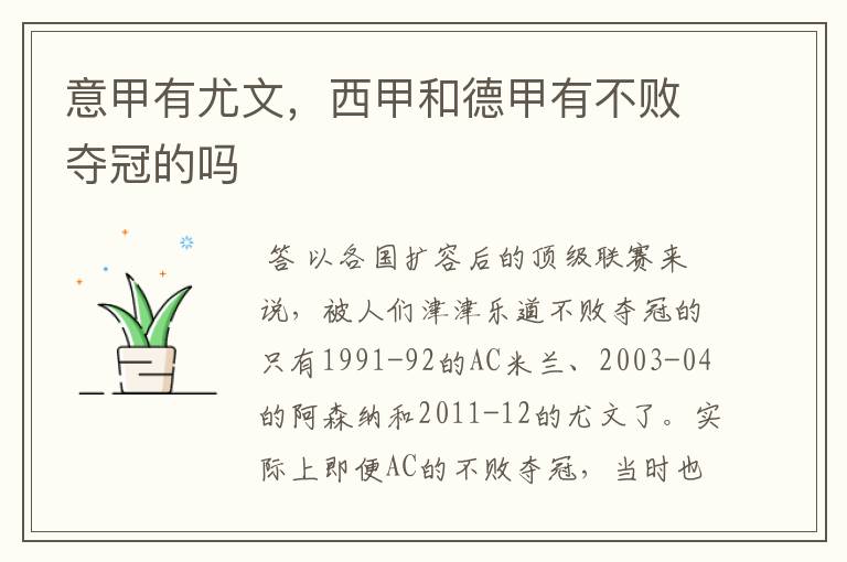 意甲有尤文,西甲和德甲有不败夺冠的吗