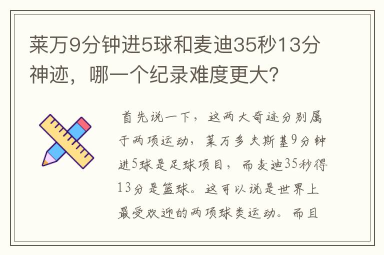 莱万9分钟进5球和麦迪35秒13分神迹,哪一个纪录难度更大?