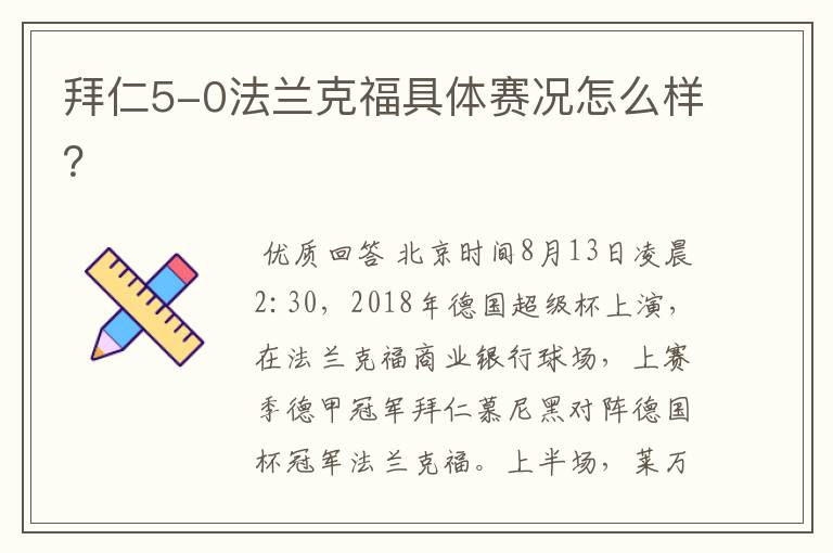 拜仁5-0法兰克福具体赛况怎么样?