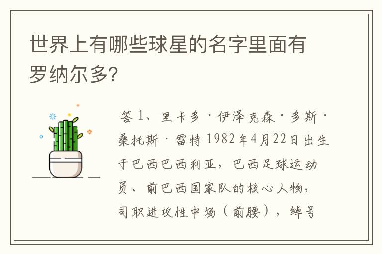 世界上有哪些球星的名字里面有罗纳尔多?