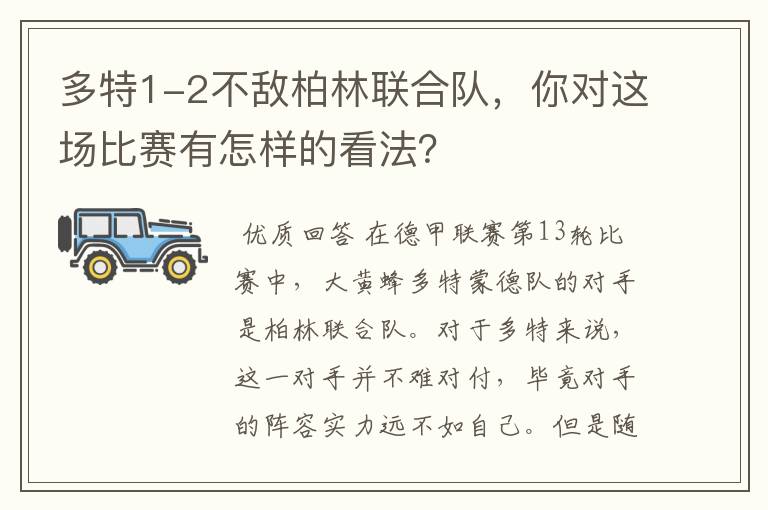多特1-2不敌柏林联合队,你对这场比赛有怎样的看法?