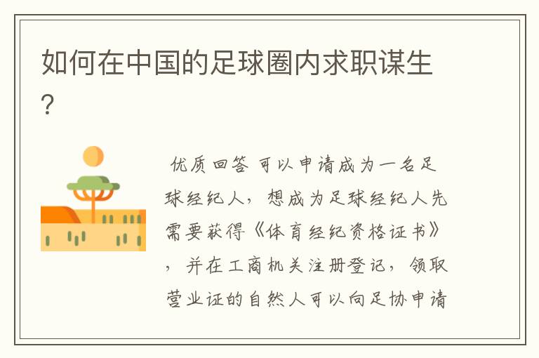 如何在中国的足球圈内求职谋生?
