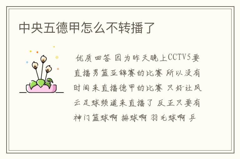 中央五德甲怎么不转播了