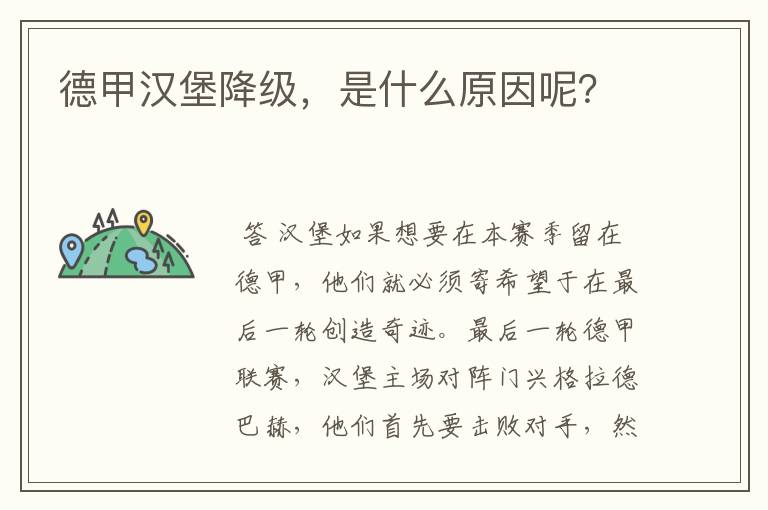 德甲汉堡降级,是什么原因呢?
