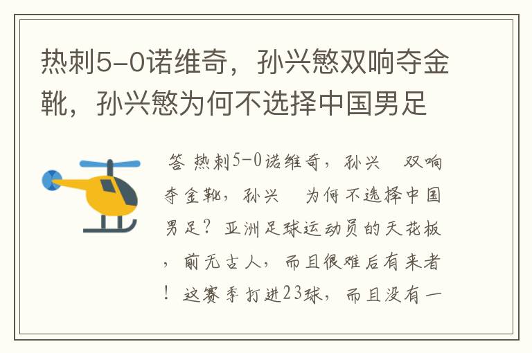 热刺5-0诺维奇,孙兴慜双响夺金靴,孙兴慜为何不选择中国男足?