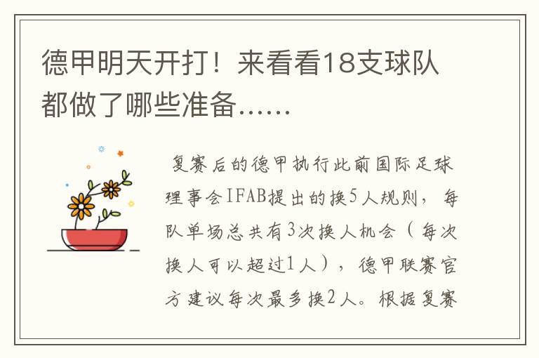 德甲明天开打!来看看18支球队都做了哪些准备……