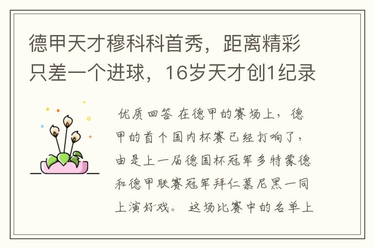 德甲天才穆科科首秀,距离精彩只差一个进球,16岁天才创1纪录
