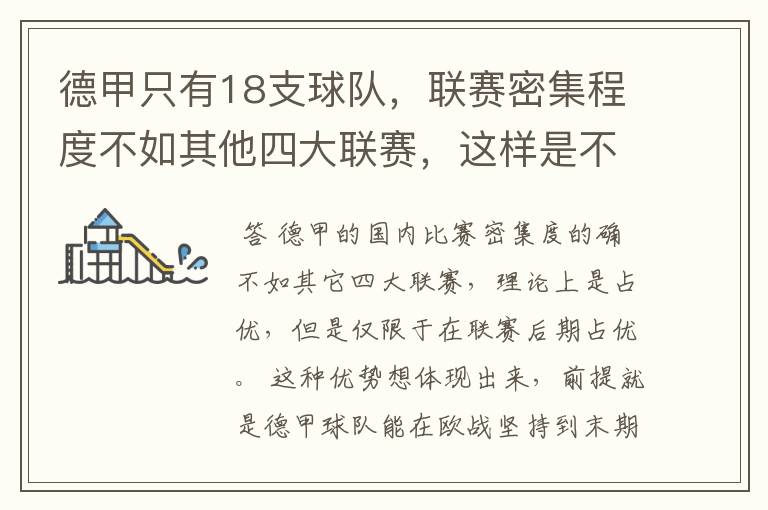 德甲只有18支球队,联赛密集程度不如其他四大联赛,这样是不是相对于其他联赛的球队占优势?