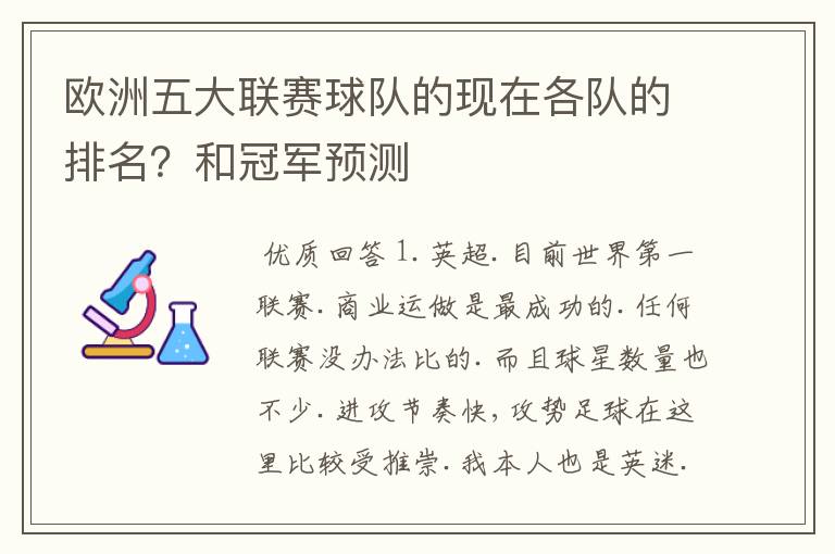 欧洲五大联赛球队的现在各队的排名?和冠军预测