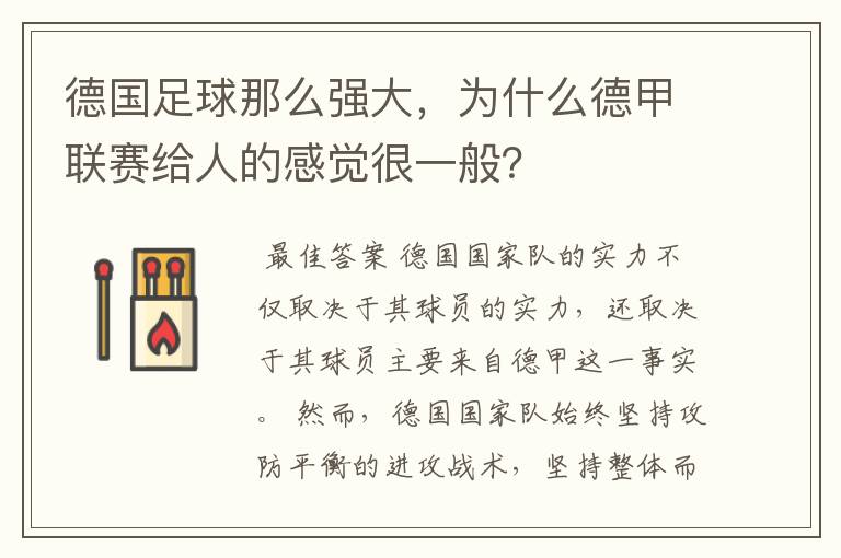 德国足球那么强大,为什么德甲联赛给人的感觉很一般?