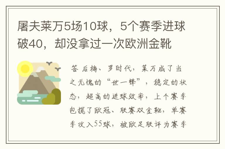 屠夫莱万5场10球,5个赛季进球破40,却没拿过一次欧洲金靴
