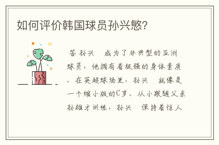 如何评价韩国球员孙兴慜?
