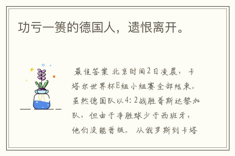 功亏一篑的德国人,遗恨离开。