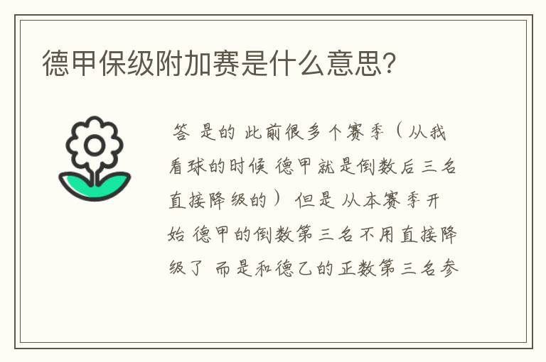 德甲保级附加赛是什么意思?