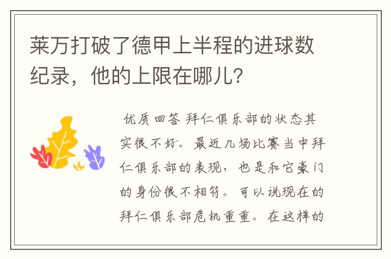 莱万打破了德甲上半程的进球数纪录,他的上限在哪儿?