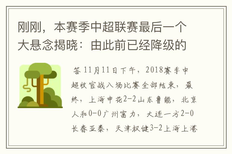刚刚，本赛季中超联赛最后一个大悬念揭晓：由此前已经降级的（ ）队（ ）场（ ）：0击败