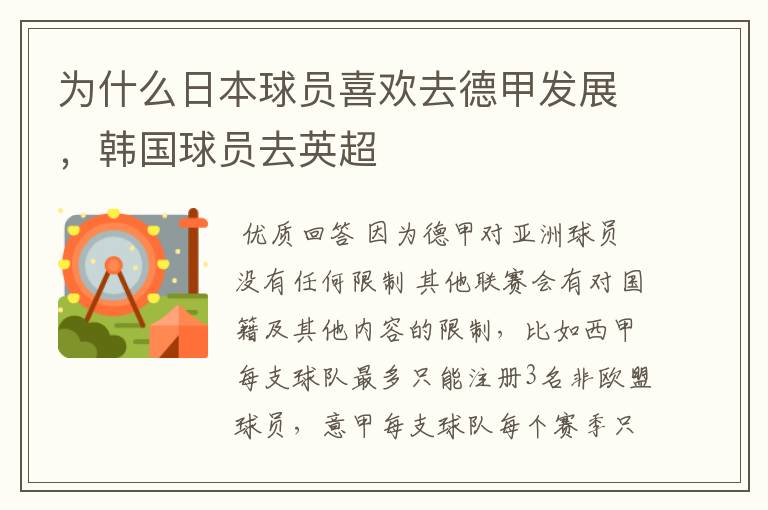 为什么日本球员喜欢去德甲发展,韩国球员去英超