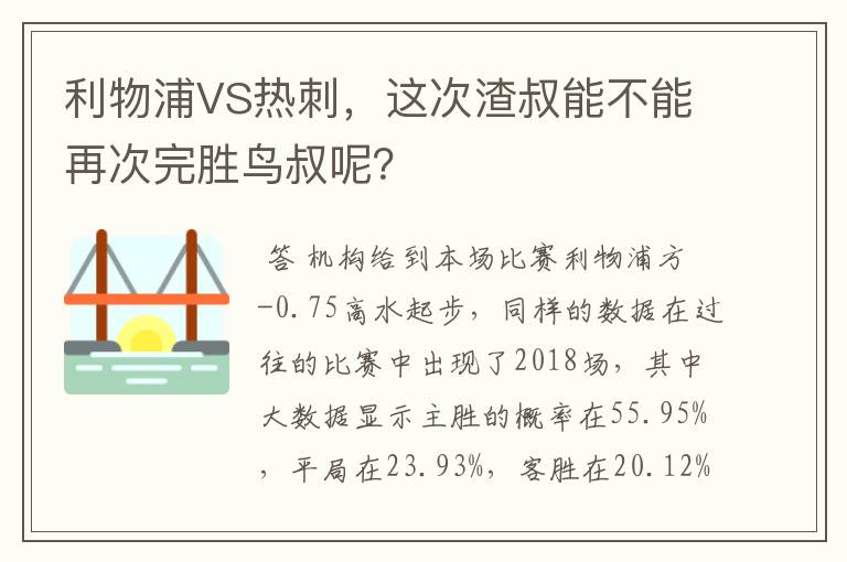 利物浦VS热刺,这次渣叔能不能再次完胜鸟叔呢?