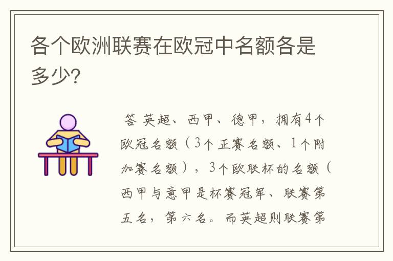 各个欧洲联赛在欧冠中名额各是多少?
