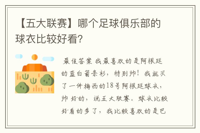 【五大联赛】哪个足球俱乐部的球衣比较好看?