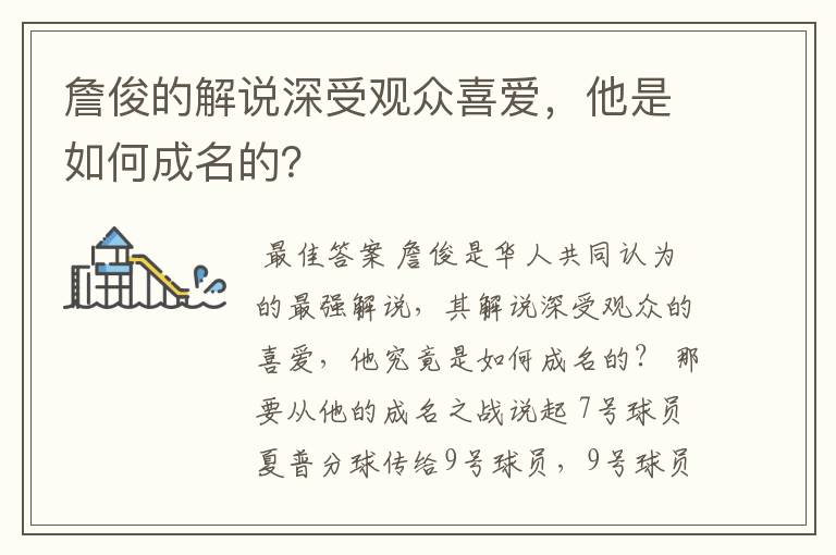 詹俊的解说深受观众喜爱,他是如何成名的?