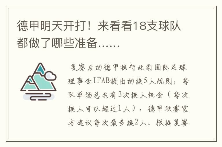 德甲明天开打!来看看18支球队都做了哪些准备……