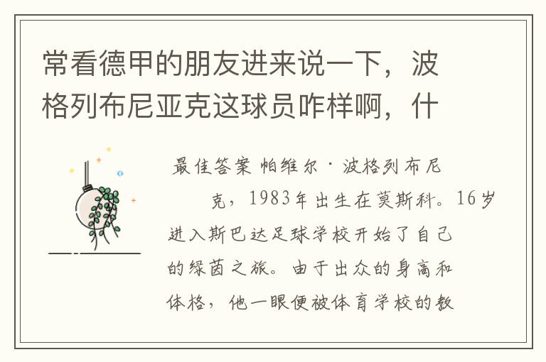 常看德甲的朋友进来说一下,波格列布尼亚克这球员咋样啊,什么水平?