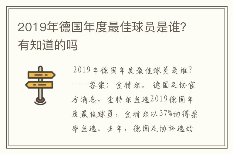 2019年德国年度最佳球员是谁?有知道的吗