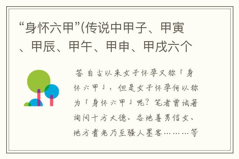 “身怀六甲”(传说中甲子、甲寅、甲辰、甲午、甲申、甲戌六个甲日)是指具体的什么意思?