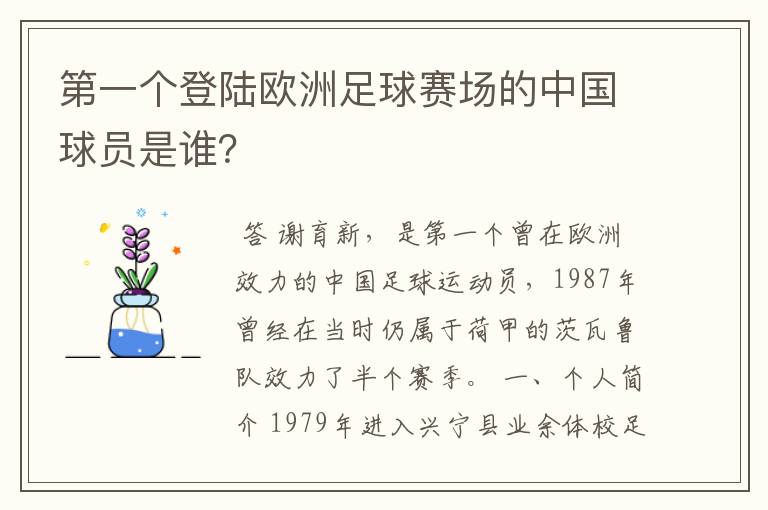 第一个登陆欧洲足球赛场的中国球员是谁?