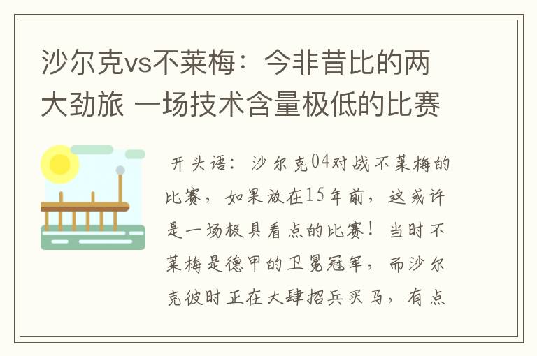 沙尔克vs不莱梅:今非昔比的两大劲旅 一场技术含量极低的比赛