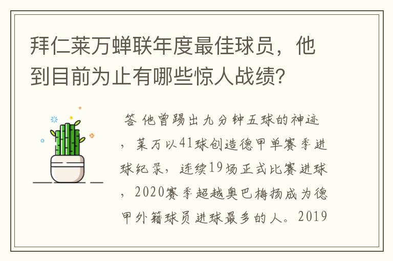 拜仁莱万蝉联年度最佳球员,他到目前为止有哪些惊人战绩?