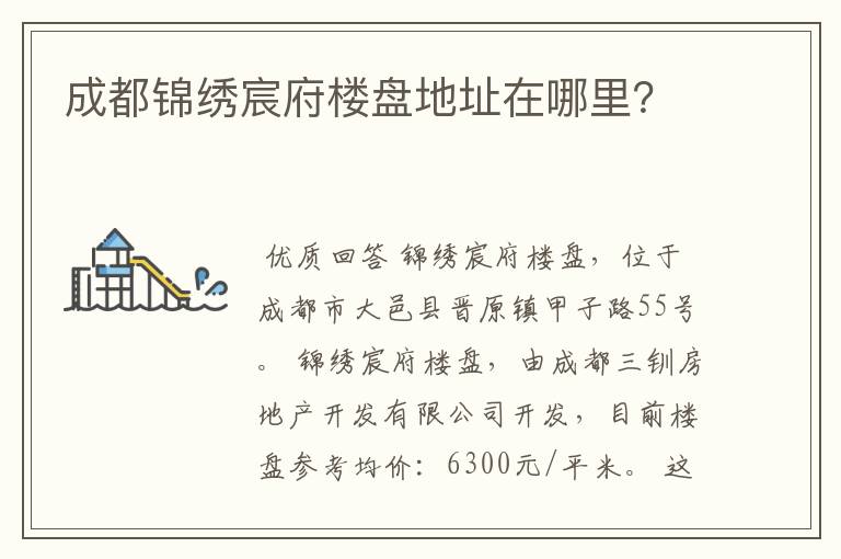成都锦绣宸府楼盘地址在哪里?