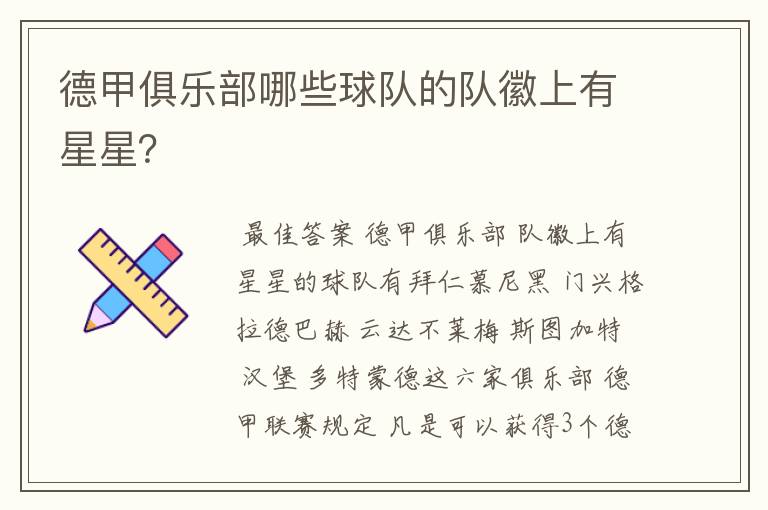 德甲俱乐部哪些球队的队徽上有星星?