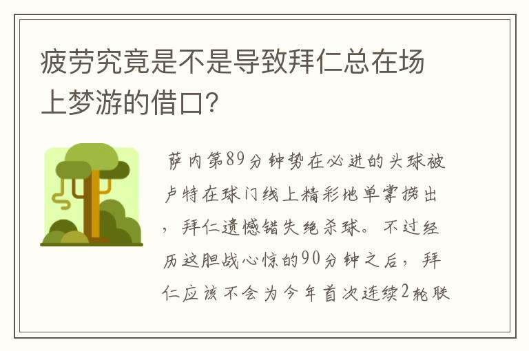 疲劳究竟是不是导致拜仁总在场上梦游的借口?