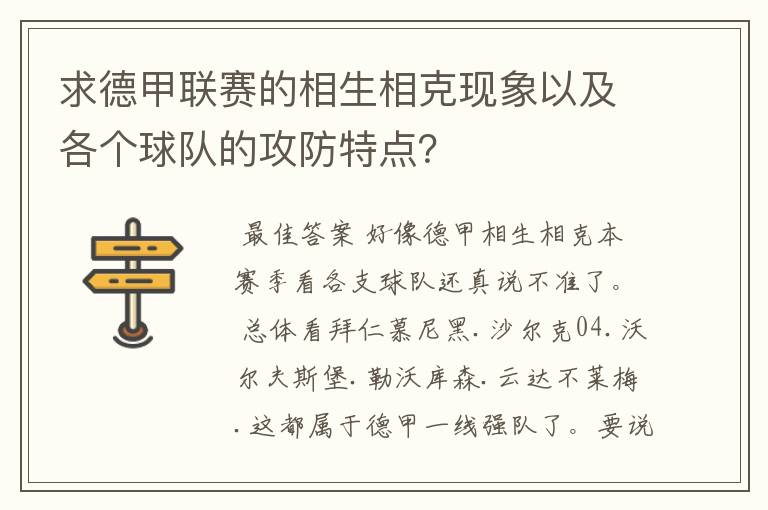 求德甲联赛的相生相克现象以及各个球队的攻防特点?