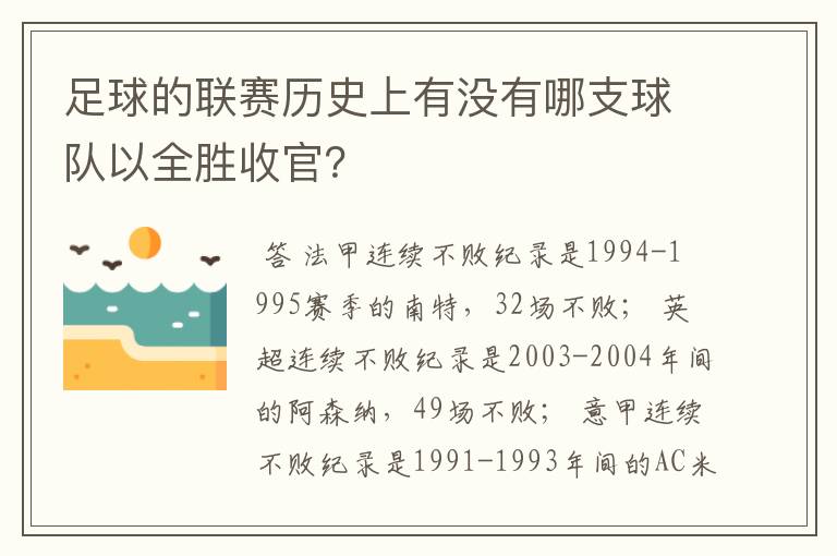 足球的联赛历史上有没有哪支球队以全胜收官?