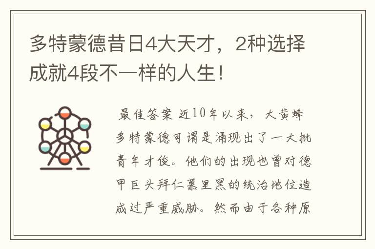多特蒙德昔日4大天才,2种选择成就4段不一样的人生!