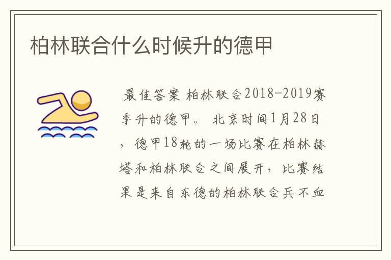 柏林联合什么时候升的德甲