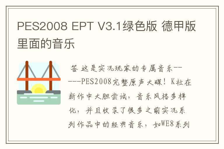PES2008 EPT V3.1绿色版 德甲版里面的音乐