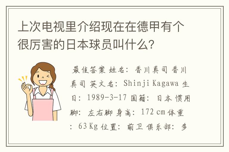 上次电视里介绍现在在德甲有个很厉害的日本球员叫什么?