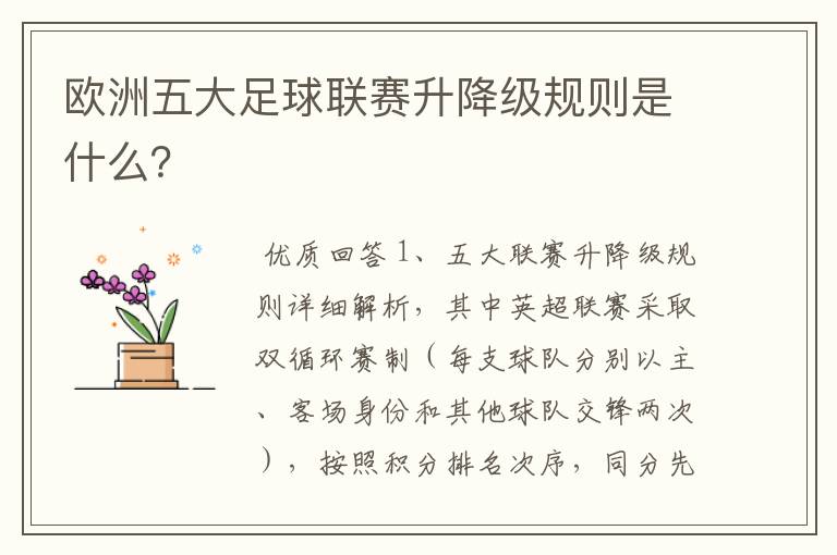 欧洲五大足球联赛升降级规则是什么?