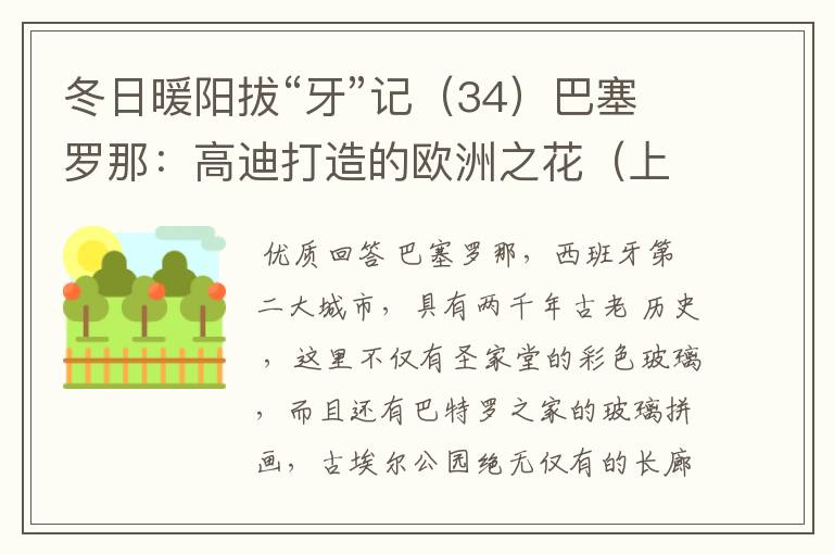 冬日暖阳拔“牙”记(34)巴塞罗那:高迪打造的欧洲之花(上)