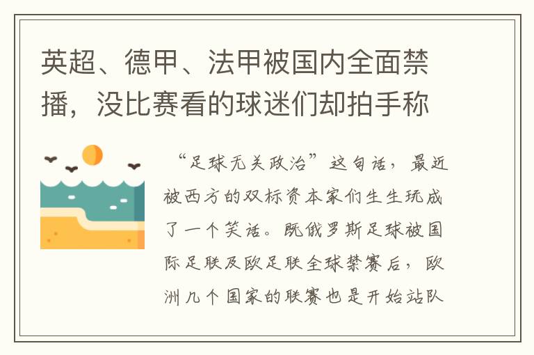 英超、德甲、法甲被国内全面禁播,没比赛看的球迷们却拍手称快